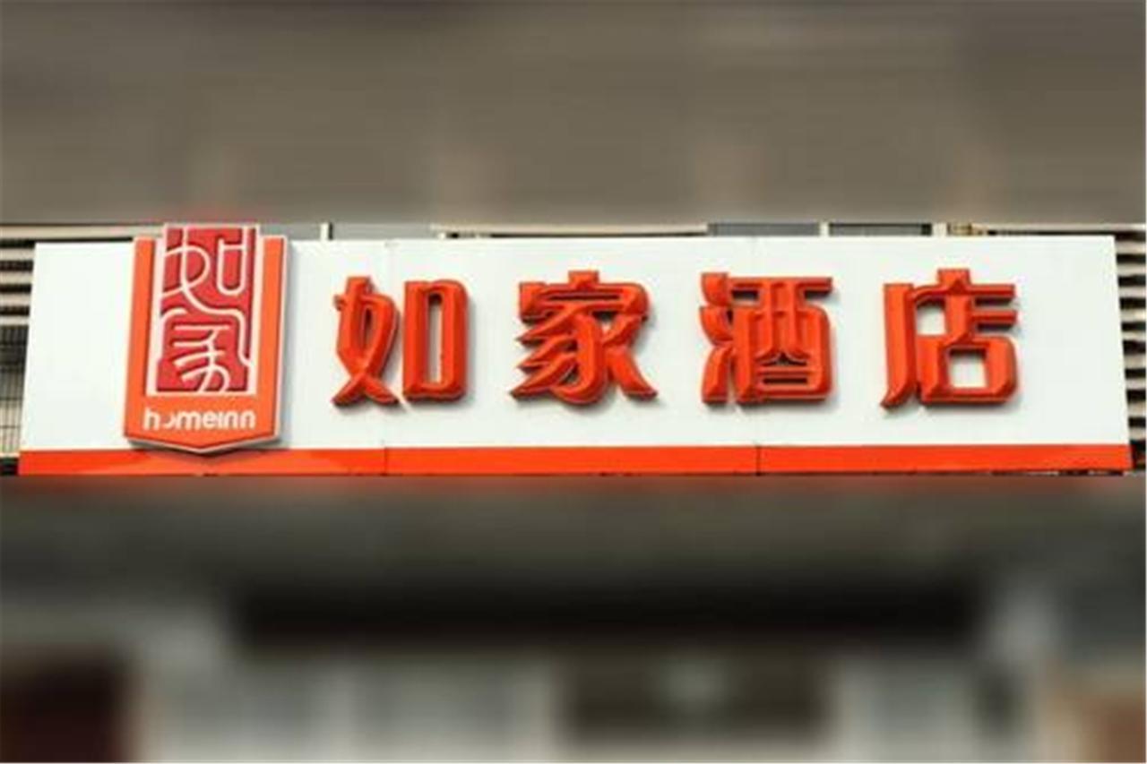 Home Inn Shanghai Hongqiao Terminal Jinshajiang Road Changfeng المظهر الخارجي الصورة